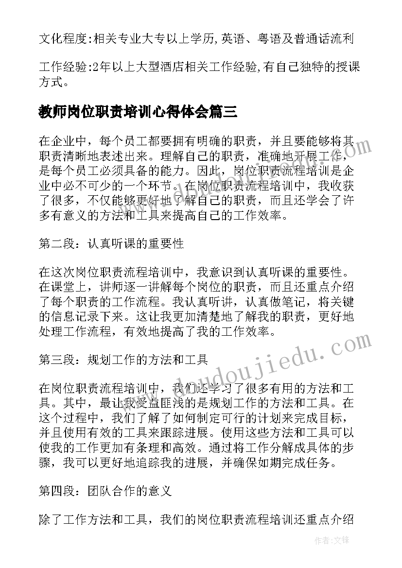 最新教师岗位职责培训心得体会 培训教师岗位职责(汇总8篇)