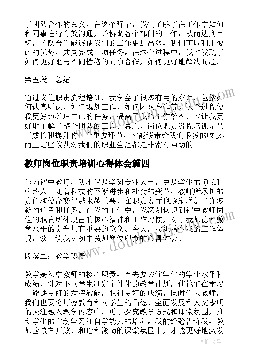 最新教师岗位职责培训心得体会 培训教师岗位职责(汇总8篇)