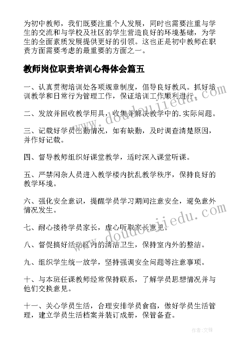 最新教师岗位职责培训心得体会 培训教师岗位职责(汇总8篇)