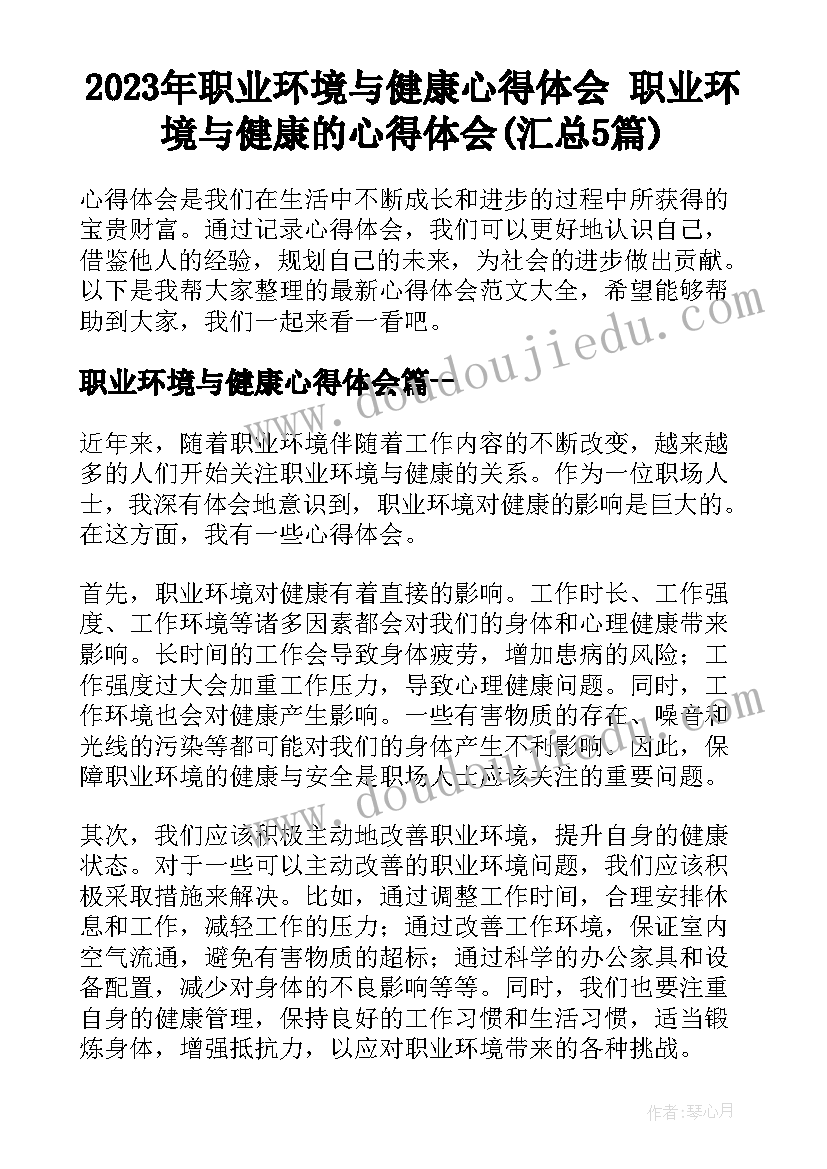 2023年职业环境与健康心得体会 职业环境与健康的心得体会(汇总5篇)