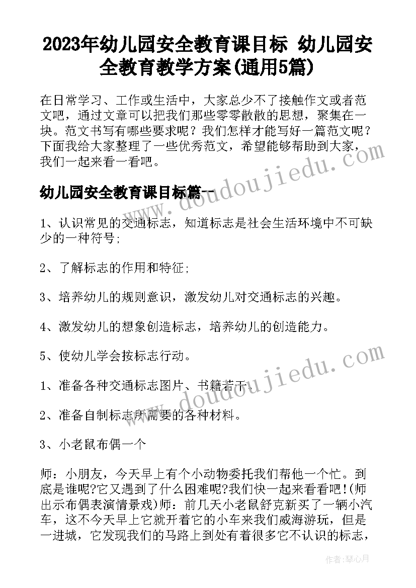 2023年幼儿园安全教育课目标 幼儿园安全教育教学方案(通用5篇)