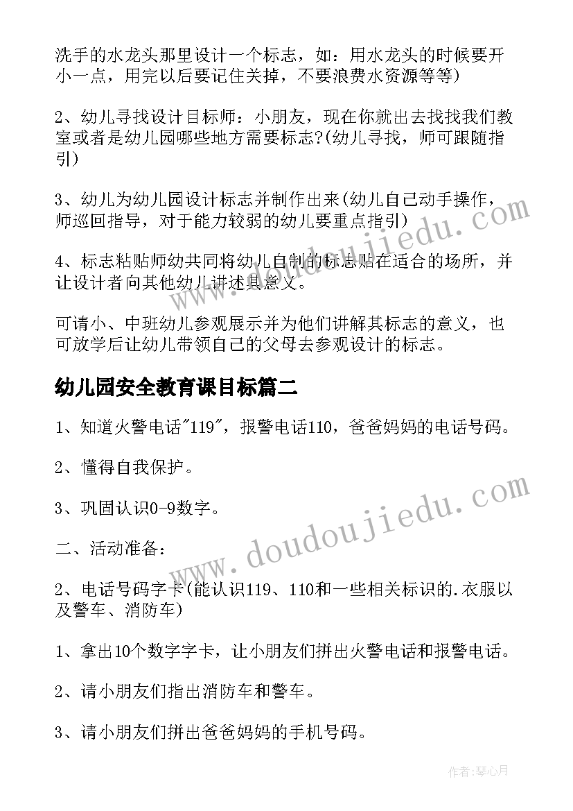 2023年幼儿园安全教育课目标 幼儿园安全教育教学方案(通用5篇)