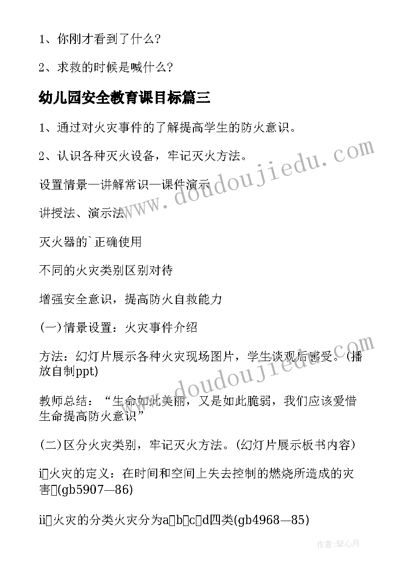 2023年幼儿园安全教育课目标 幼儿园安全教育教学方案(通用5篇)