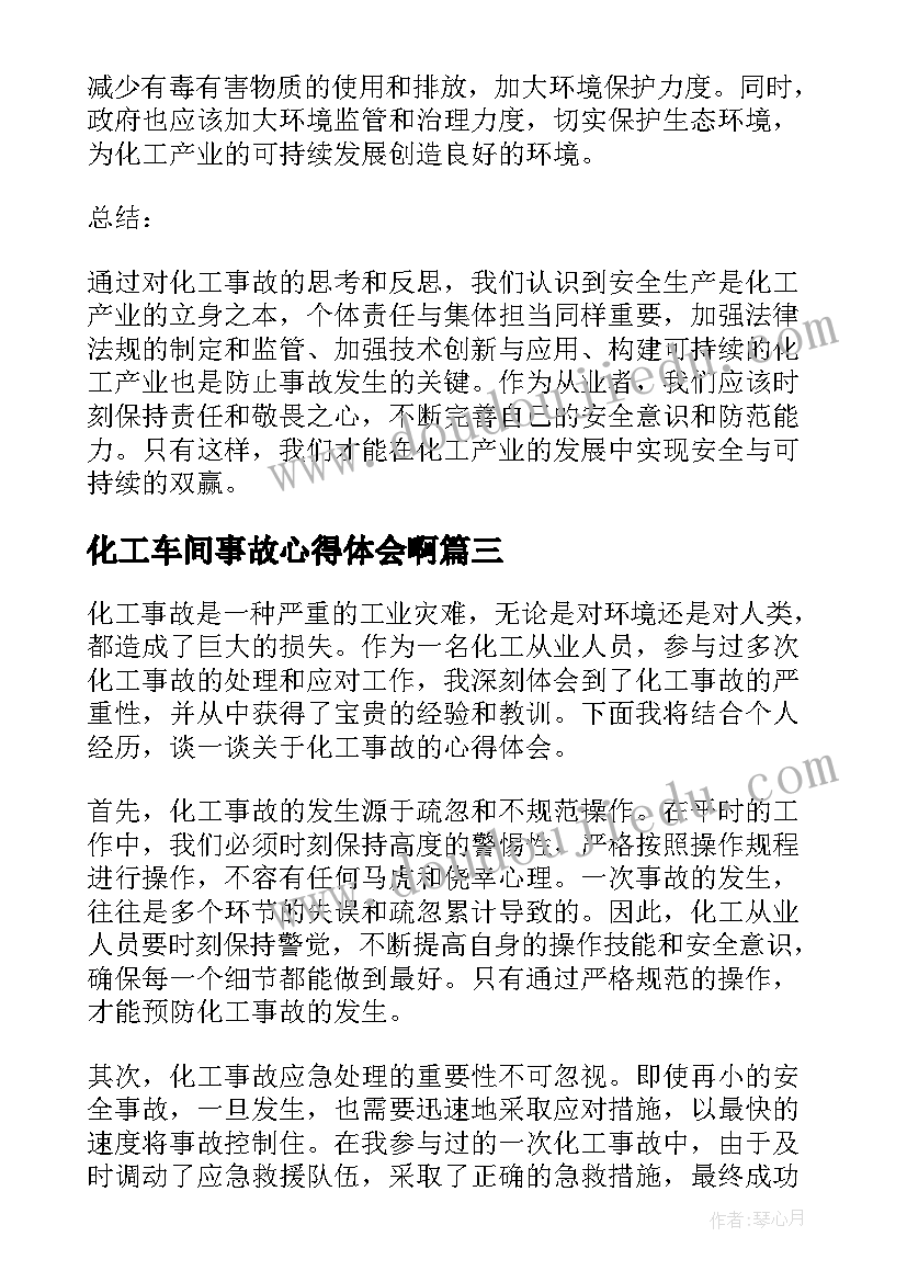 化工车间事故心得体会啊(优质5篇)