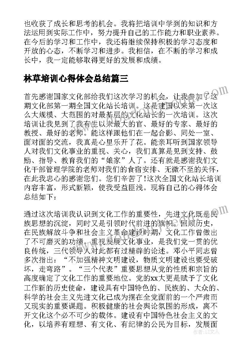 最新林草培训心得体会总结(精选9篇)