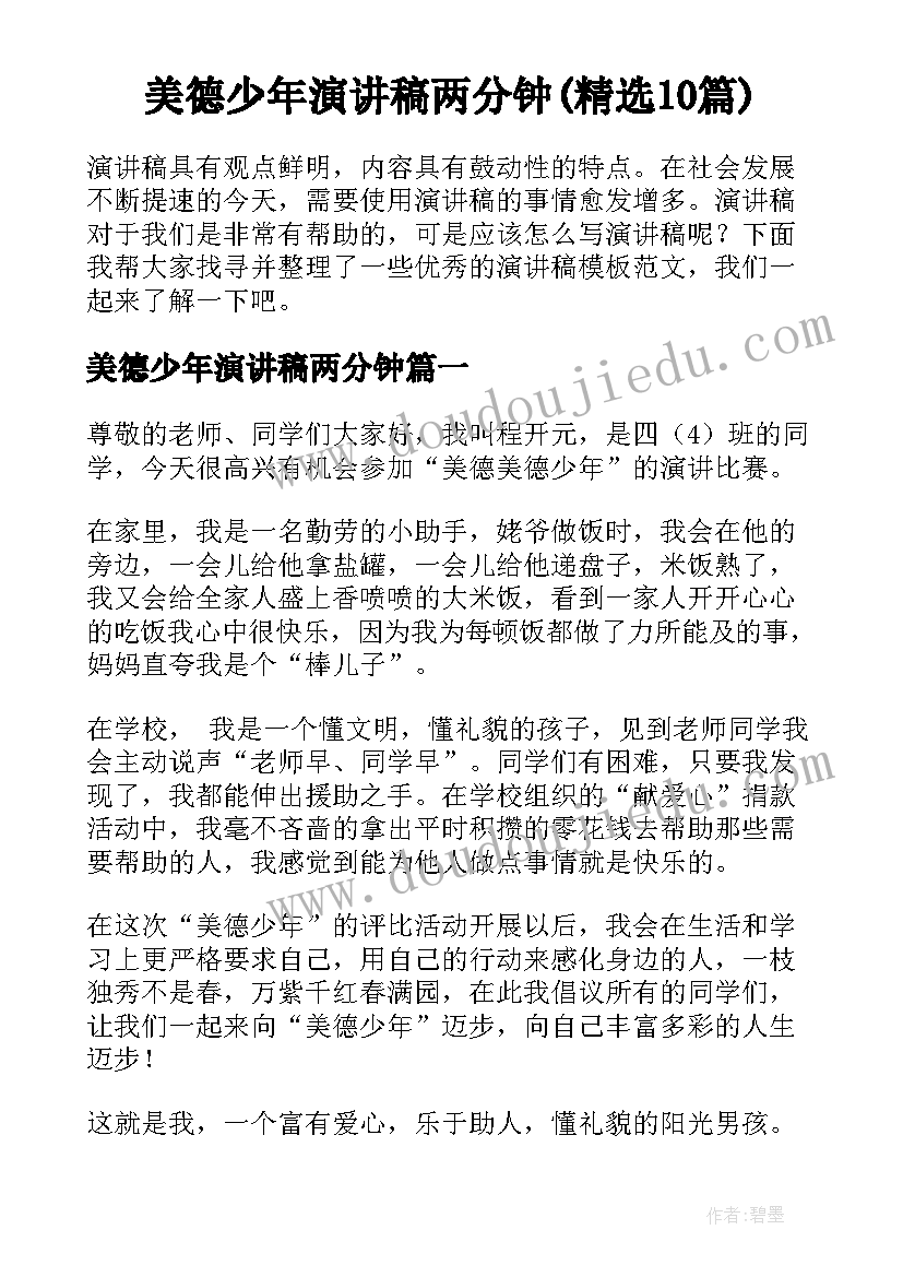 美德少年演讲稿两分钟(精选10篇)