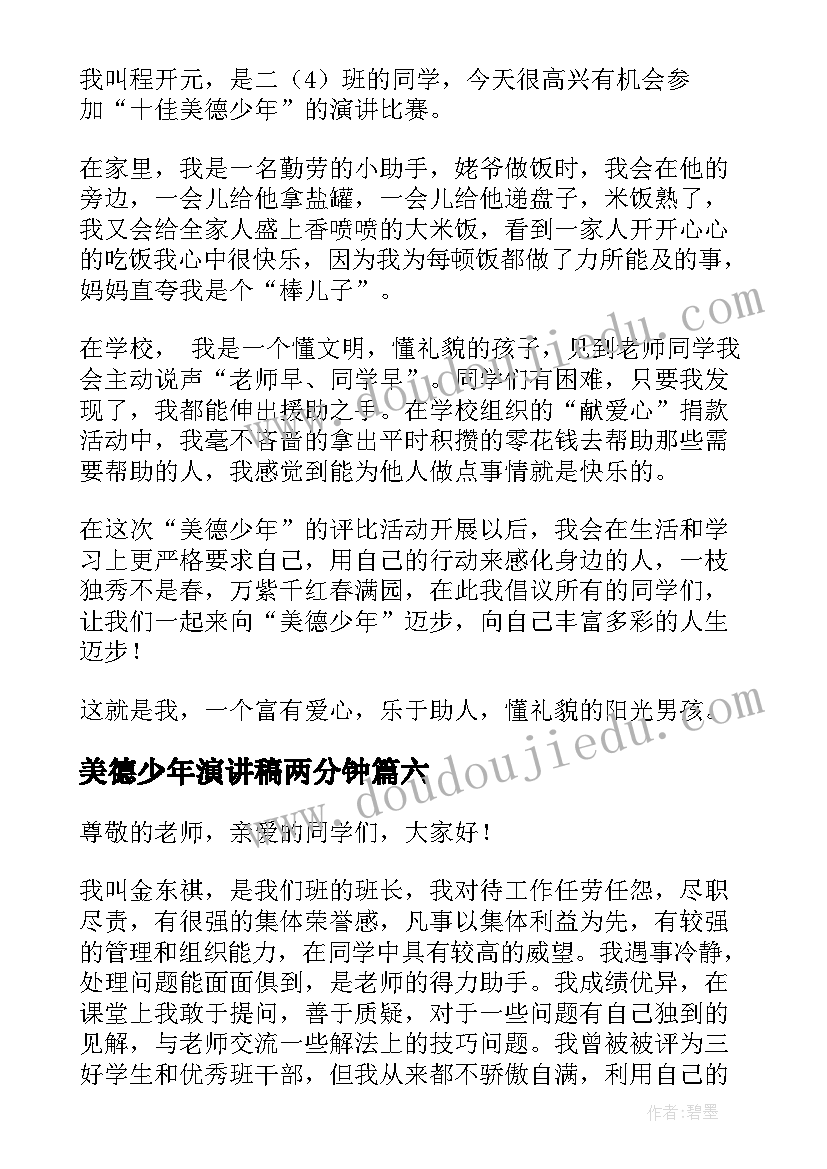 美德少年演讲稿两分钟(精选10篇)