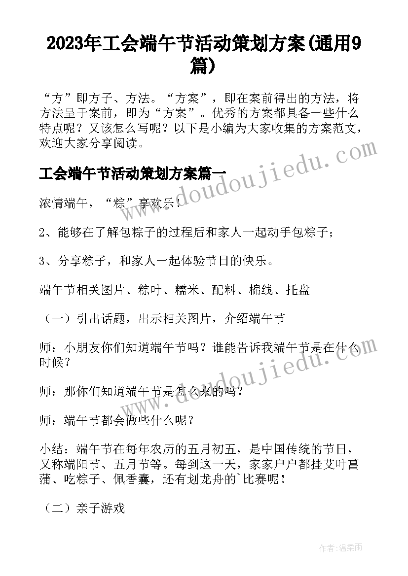 2023年工会端午节活动策划方案(通用9篇)