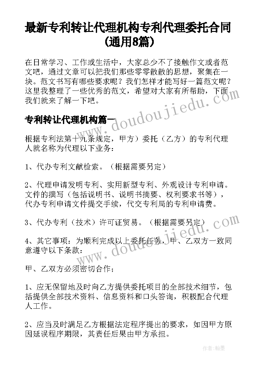 最新专利转让代理机构 专利代理委托合同(通用8篇)