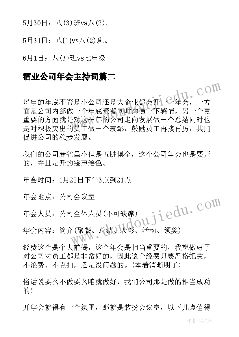 最新酒业公司年会主持词(通用7篇)