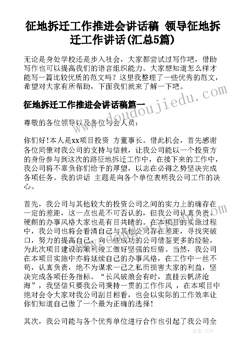 征地拆迁工作推进会讲话稿 领导征地拆迁工作讲话(汇总5篇)