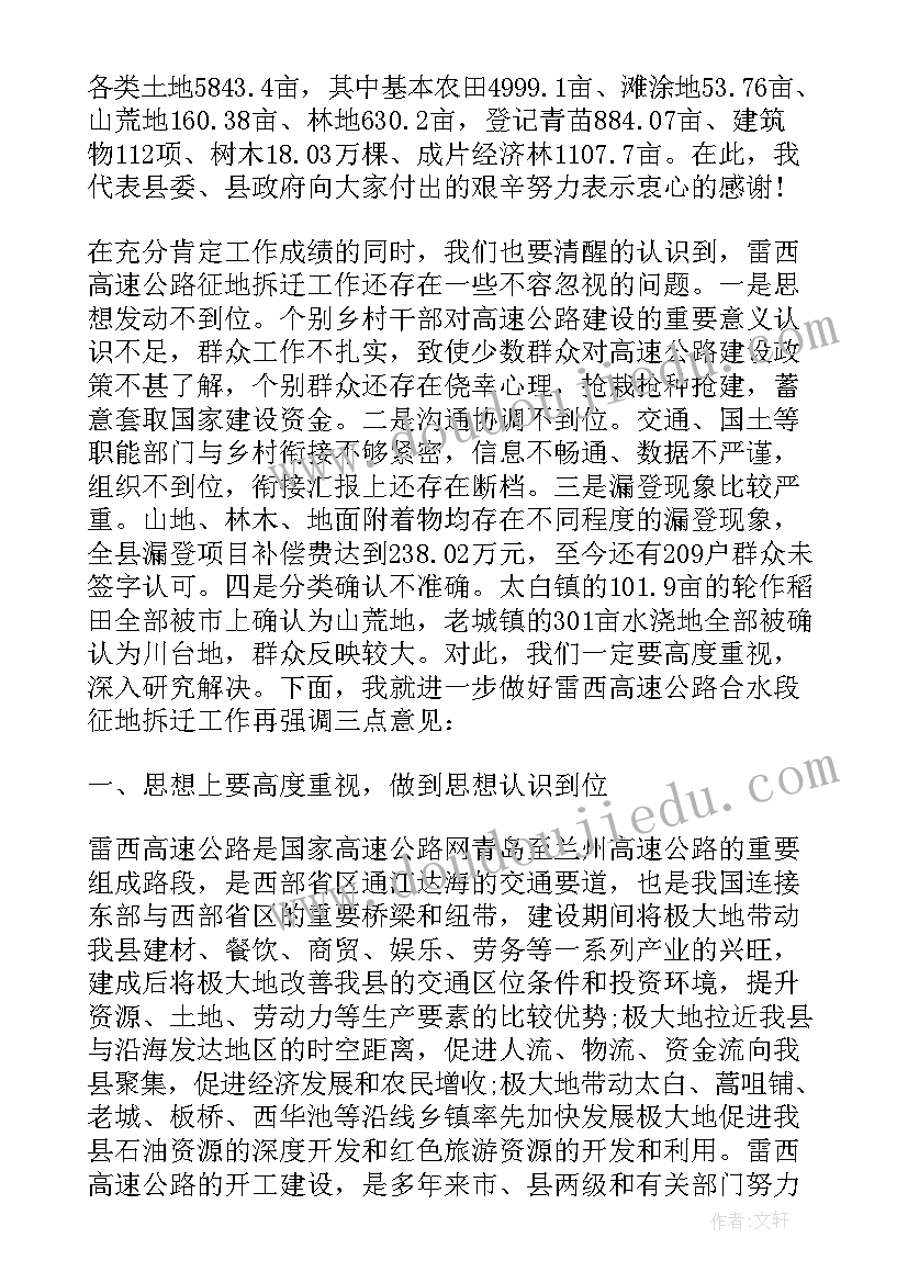 征地拆迁工作推进会讲话稿 领导征地拆迁工作讲话(汇总5篇)