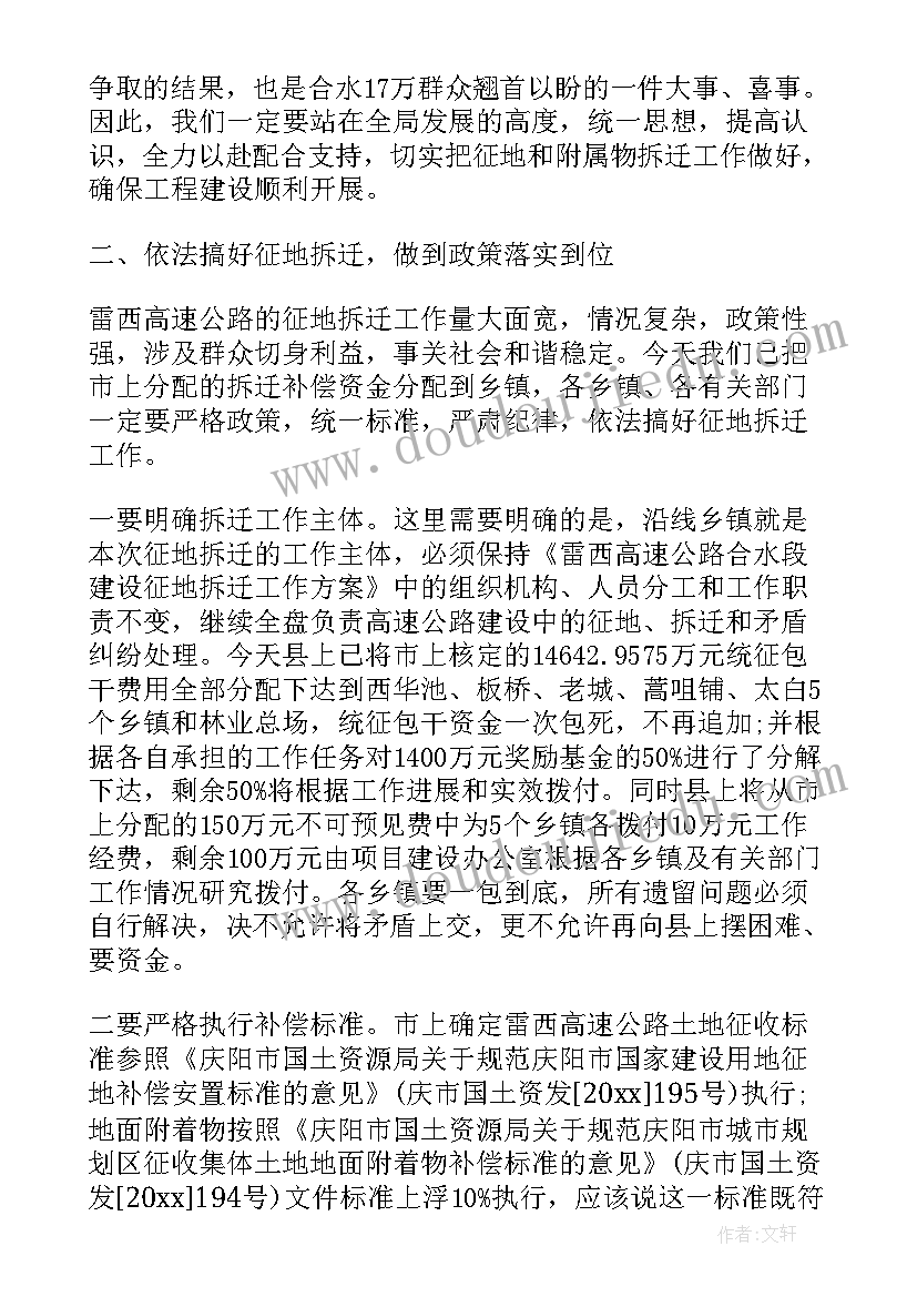 征地拆迁工作推进会讲话稿 领导征地拆迁工作讲话(汇总5篇)