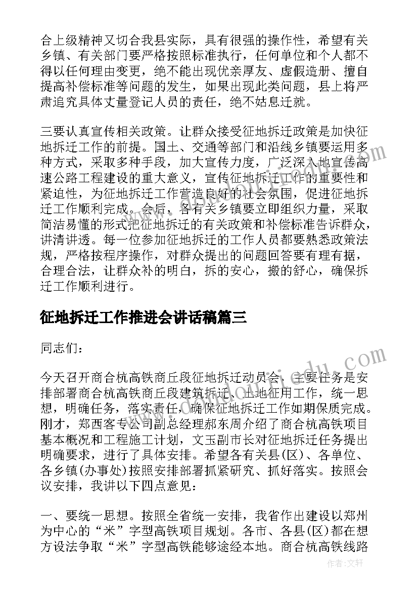 征地拆迁工作推进会讲话稿 领导征地拆迁工作讲话(汇总5篇)