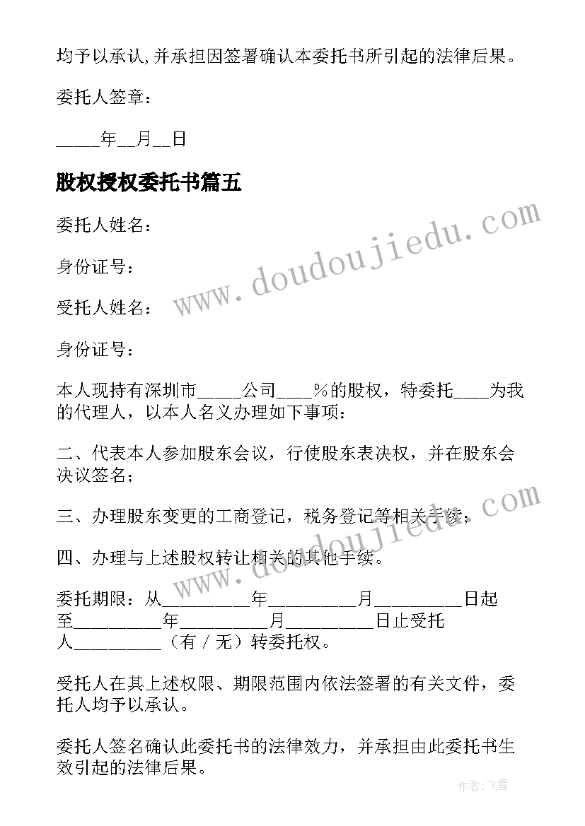 最新股权授权委托书(优质8篇)