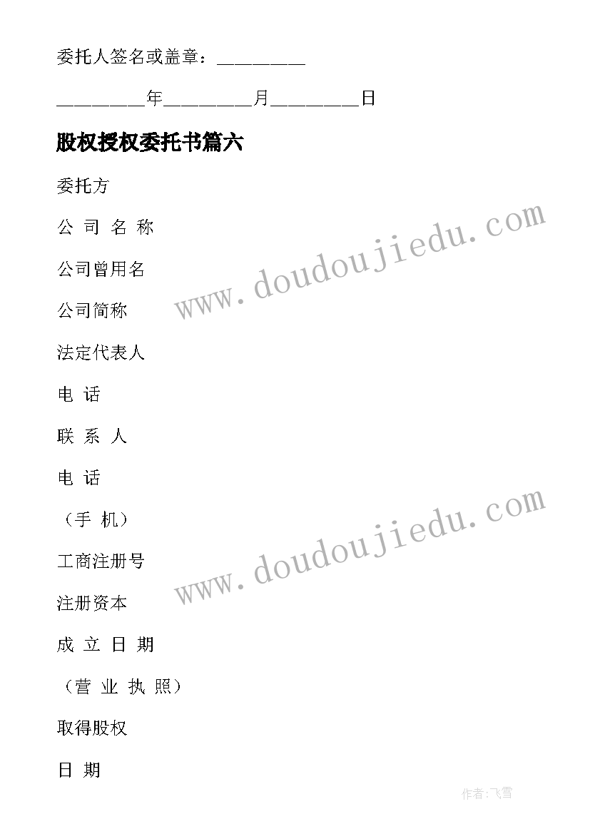 最新股权授权委托书(优质8篇)