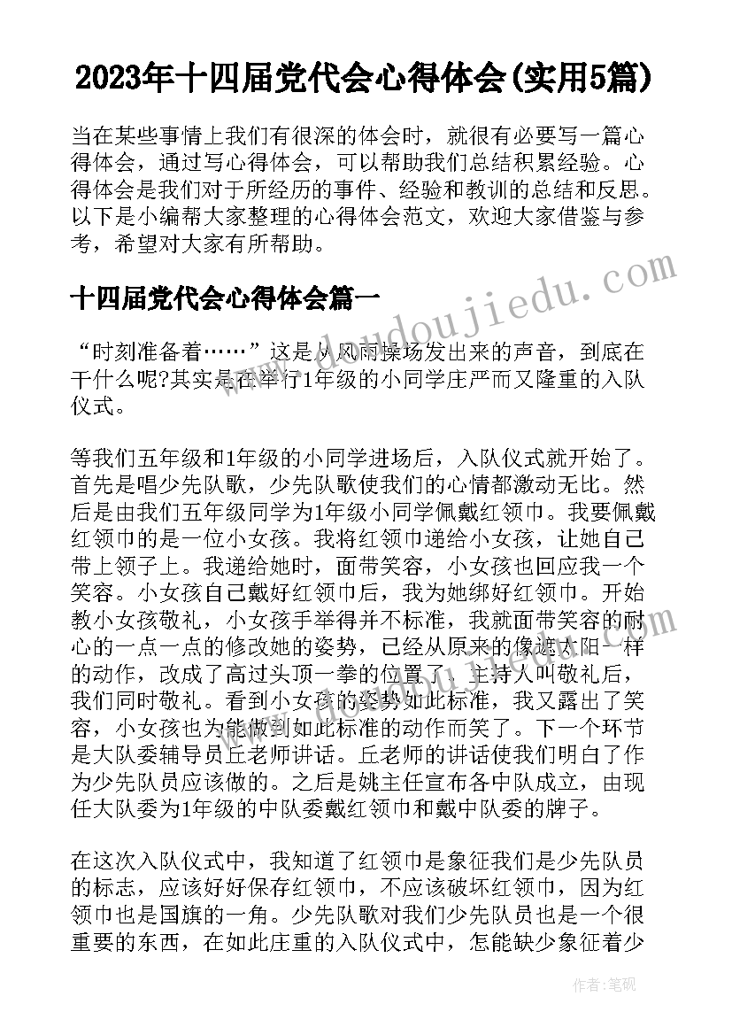 2023年十四届党代会心得体会(实用5篇)