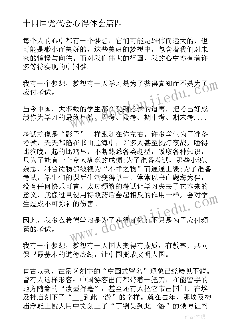 2023年十四届党代会心得体会(实用5篇)