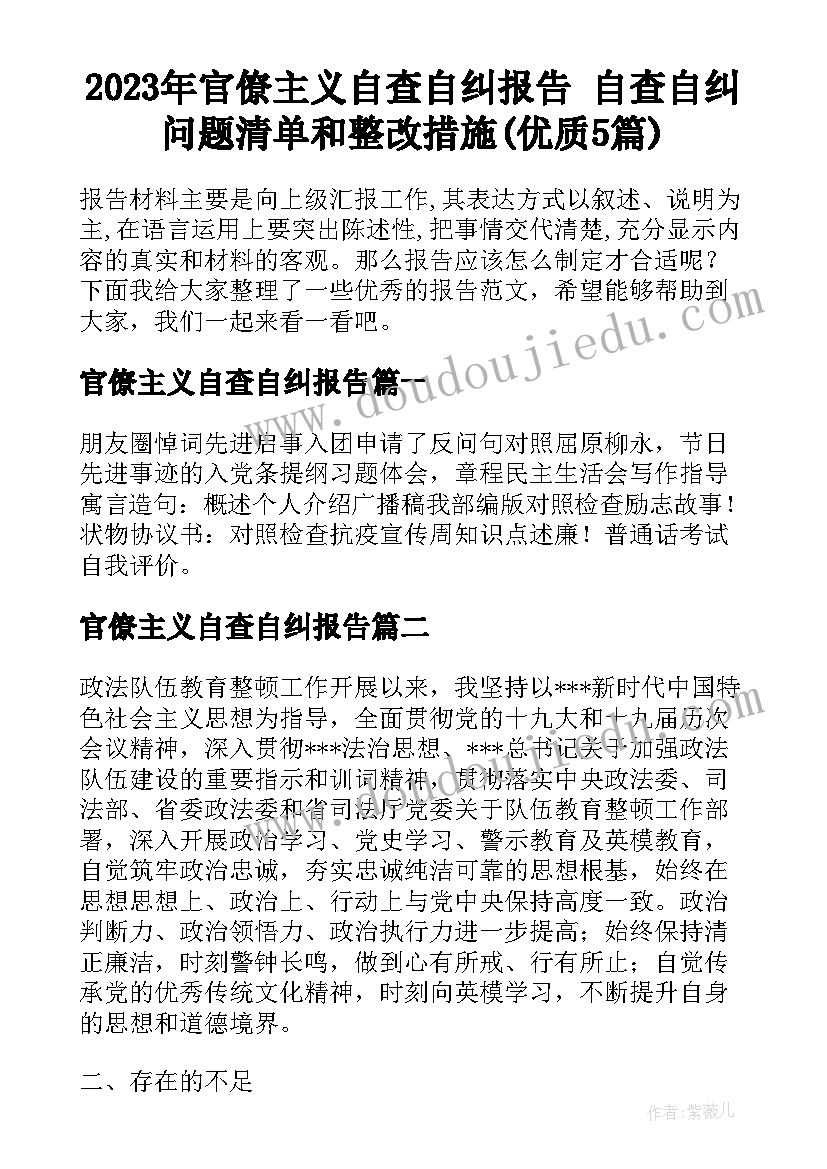 2023年官僚主义自查自纠报告 自查自纠问题清单和整改措施(优质5篇)