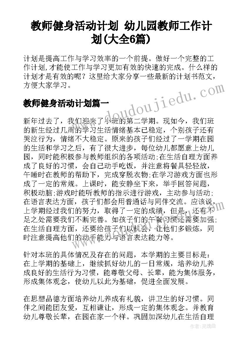 教师健身活动计划 幼儿园教师工作计划(大全6篇)