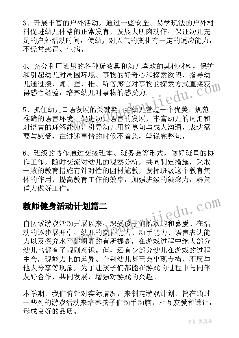 教师健身活动计划 幼儿园教师工作计划(大全6篇)