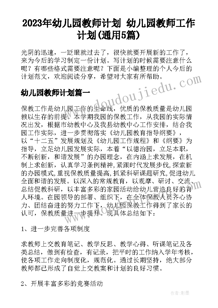 2023年幼儿园教师计划 幼儿园教师工作计划(通用5篇)