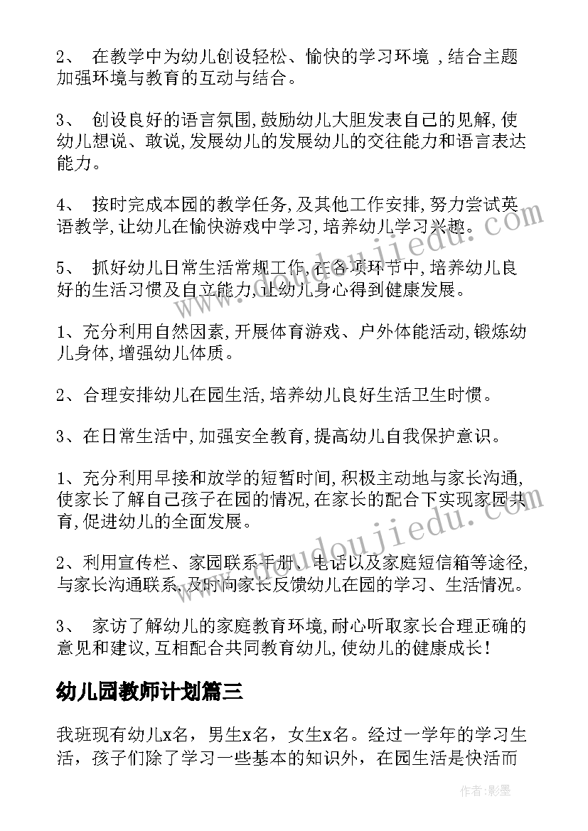 2023年幼儿园教师计划 幼儿园教师工作计划(通用5篇)