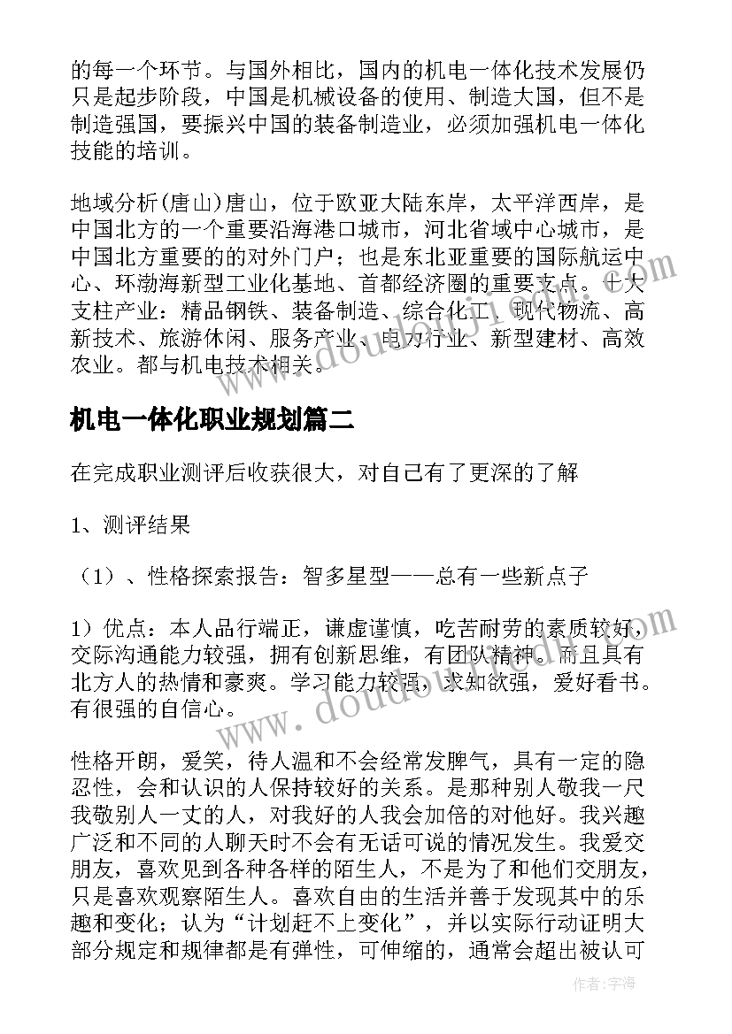 机电一体化职业规划(模板5篇)