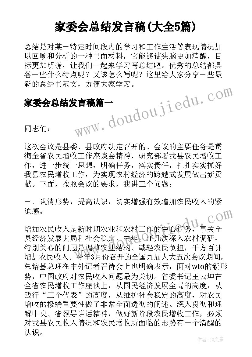 家委会总结发言稿(大全5篇)