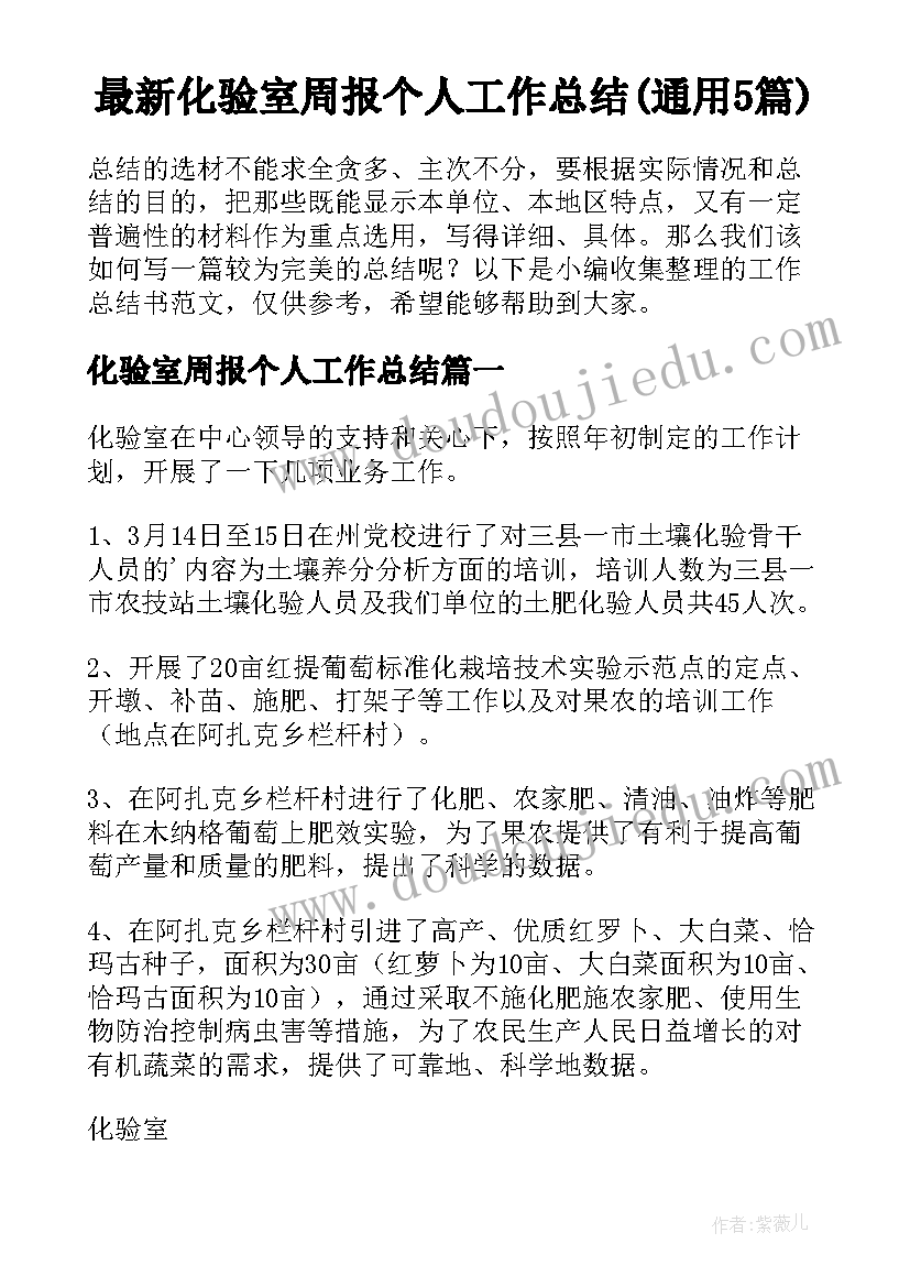 最新化验室周报个人工作总结(通用5篇)