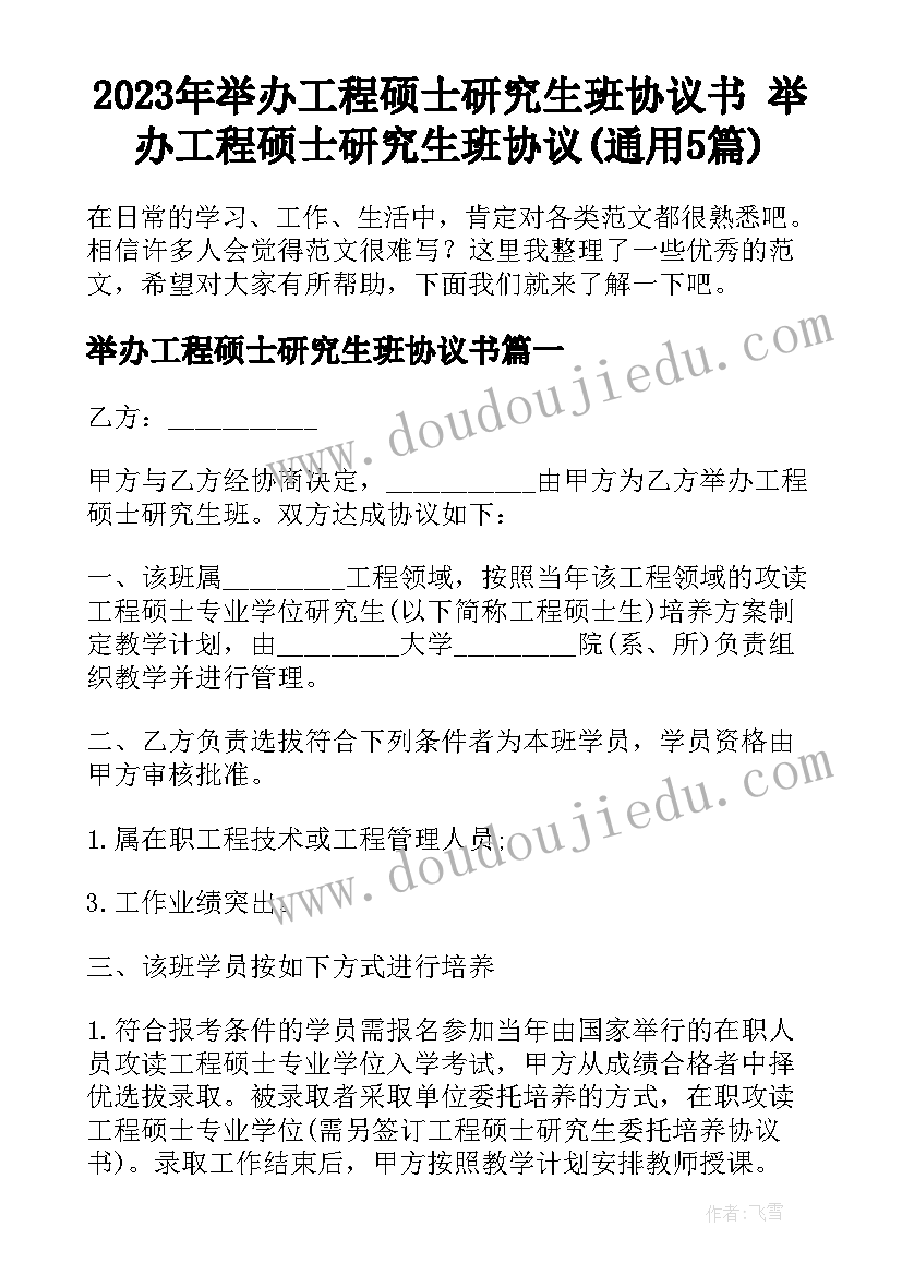 2023年举办工程硕士研究生班协议书 举办工程硕士研究生班协议(通用5篇)