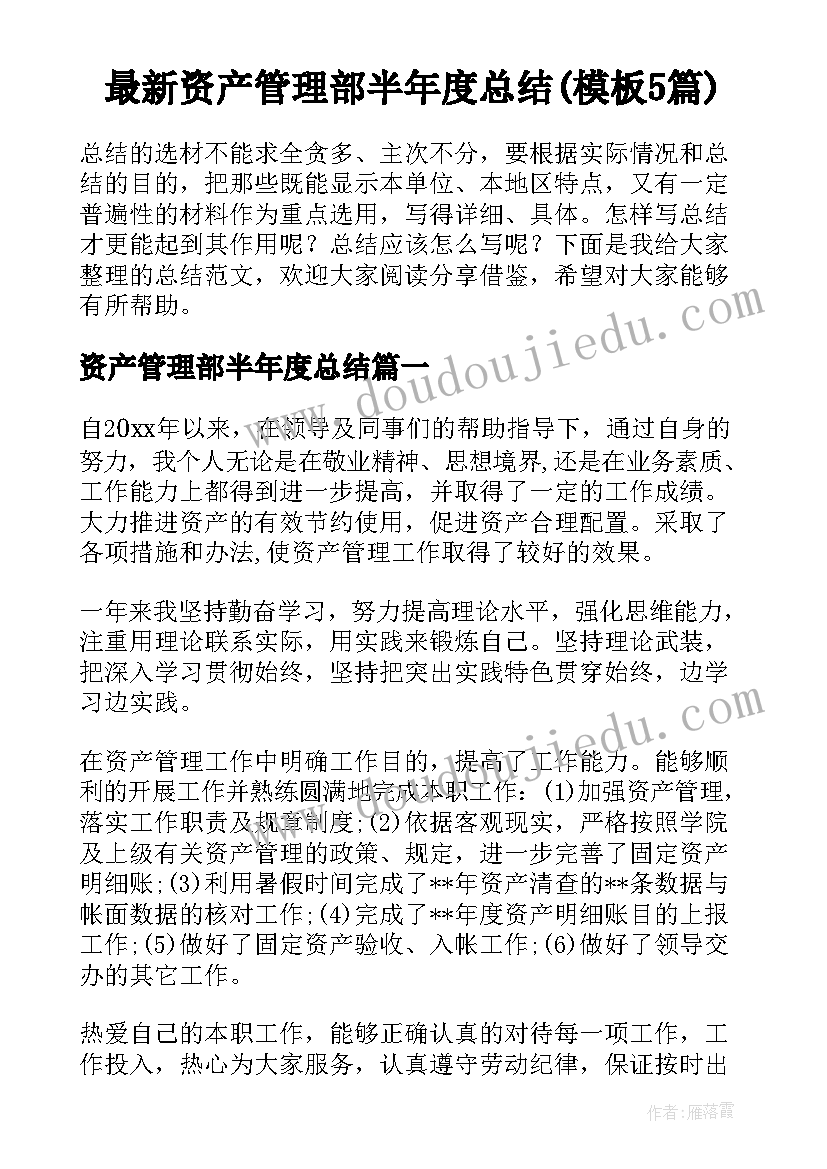 最新资产管理部半年度总结(模板5篇)