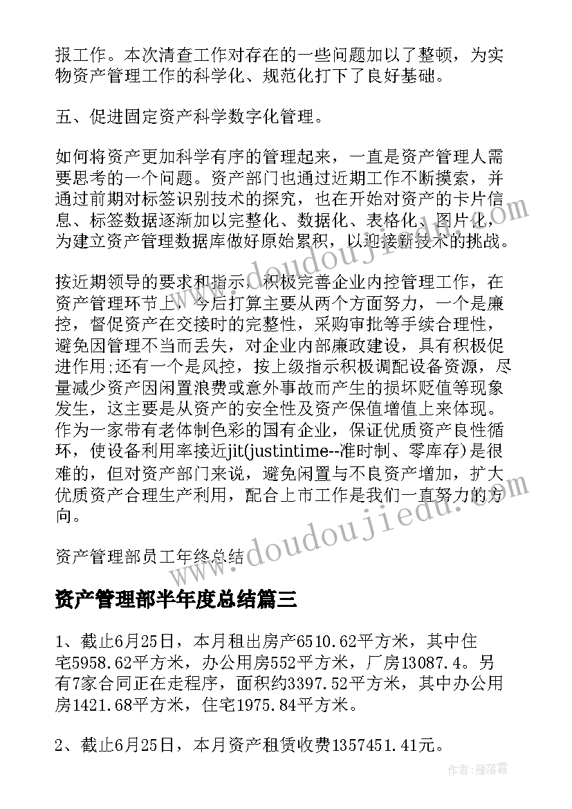 最新资产管理部半年度总结(模板5篇)