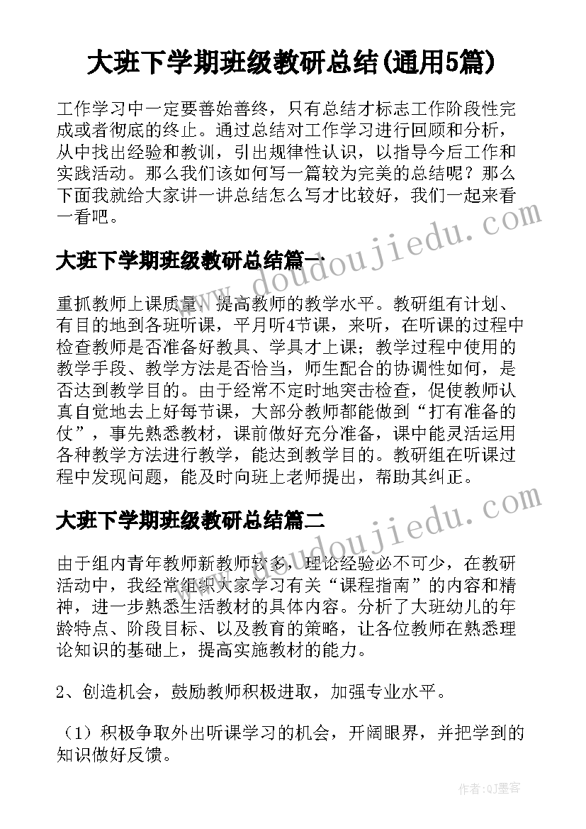 大班下学期班级教研总结(通用5篇)