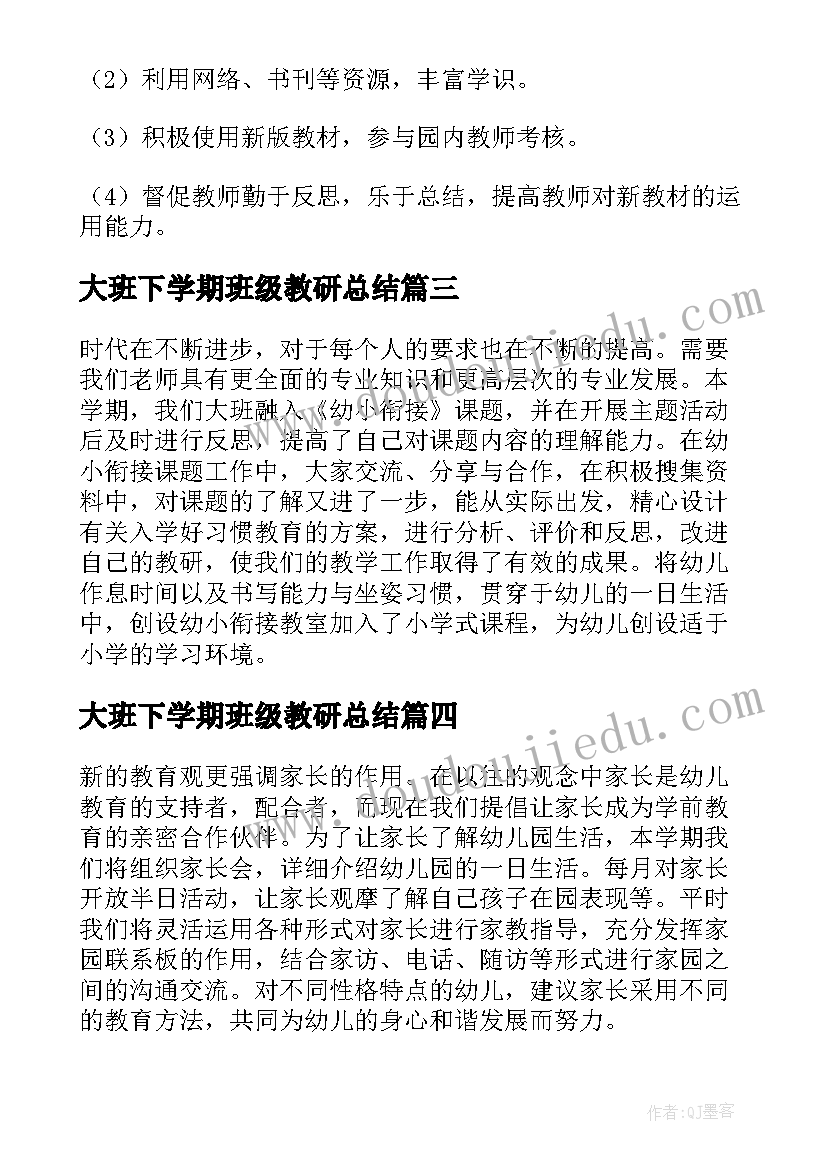 大班下学期班级教研总结(通用5篇)