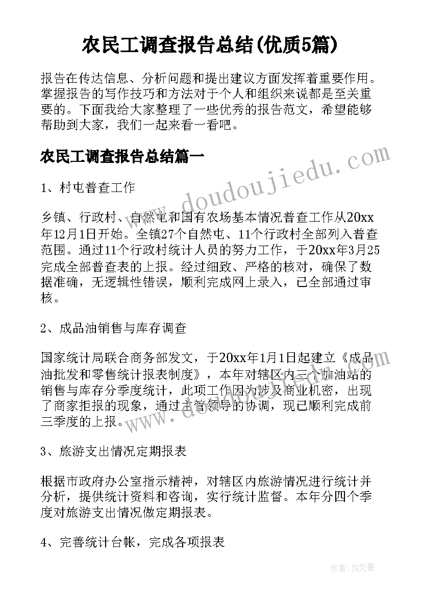 农民工调查报告总结(优质5篇)