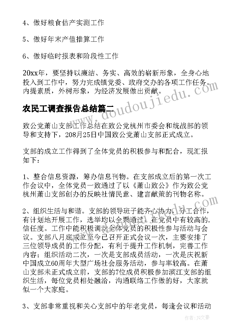 农民工调查报告总结(优质5篇)