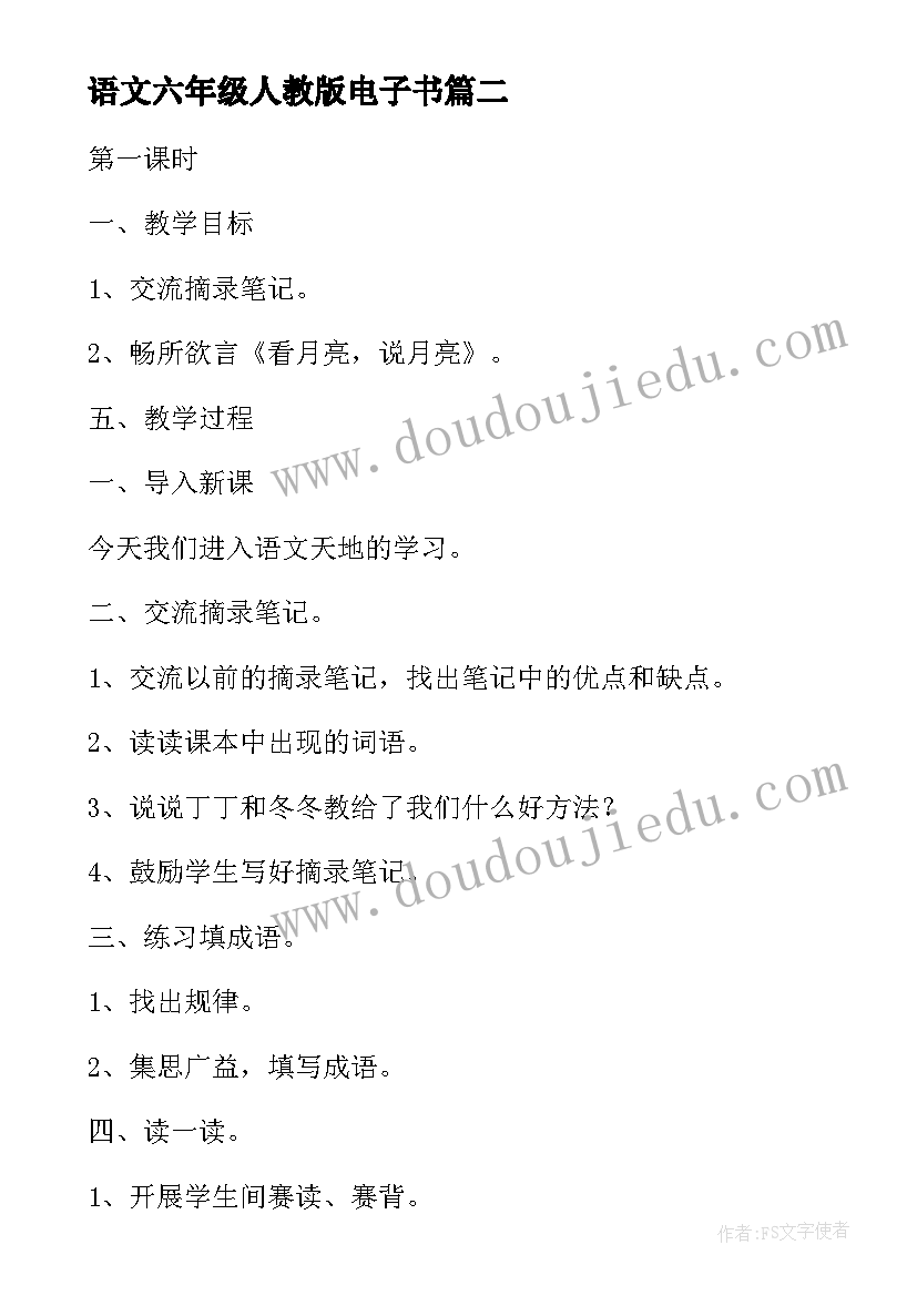 语文六年级人教版电子书 人教小学四年级语文教案(通用8篇)