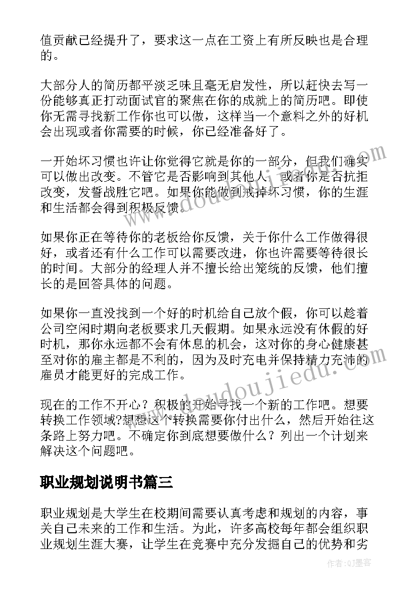 最新职业规划说明书(汇总7篇)