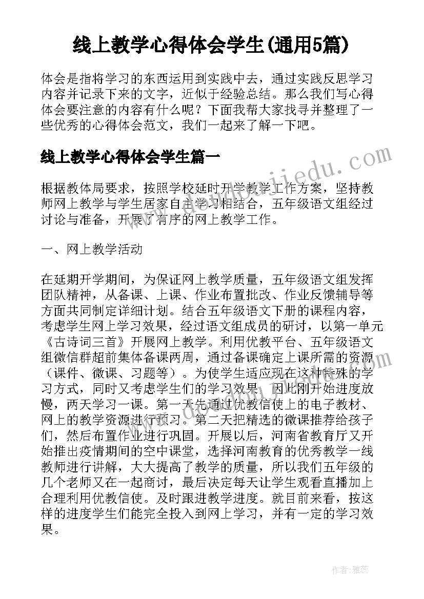 线上教学心得体会学生(通用5篇)