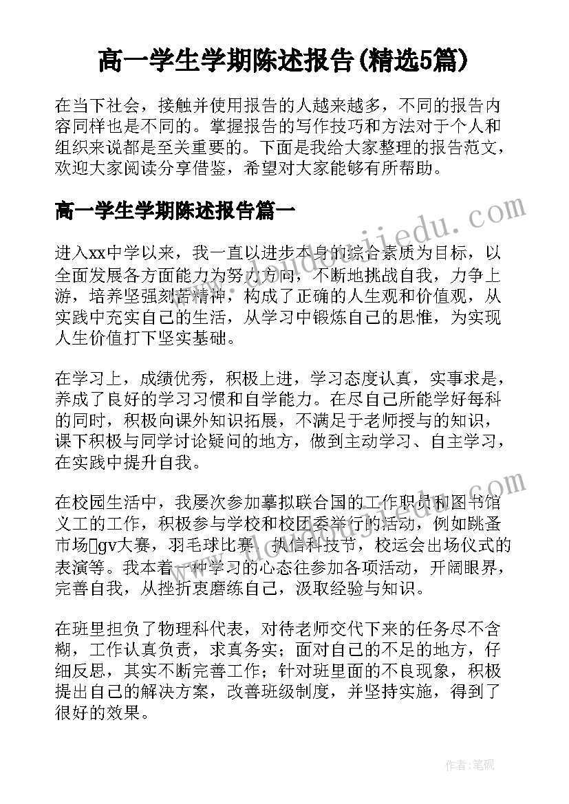 高一学生学期陈述报告(精选5篇)