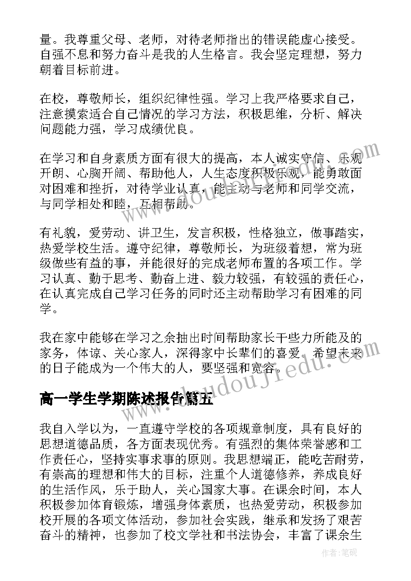 高一学生学期陈述报告(精选5篇)