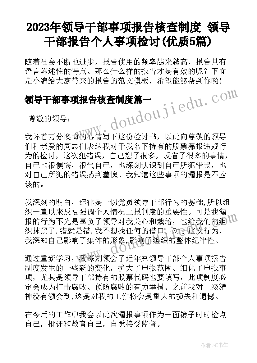 2023年领导干部事项报告核查制度 领导干部报告个人事项检讨(优质5篇)