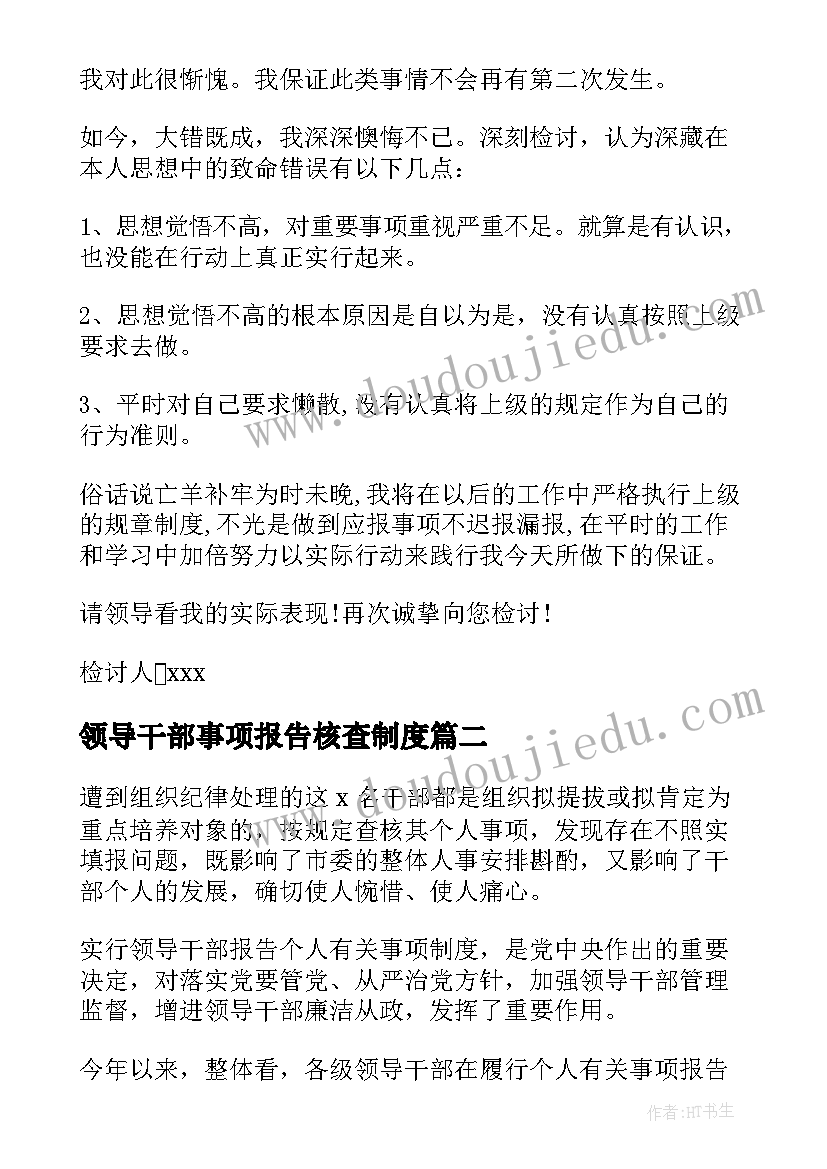 2023年领导干部事项报告核查制度 领导干部报告个人事项检讨(优质5篇)