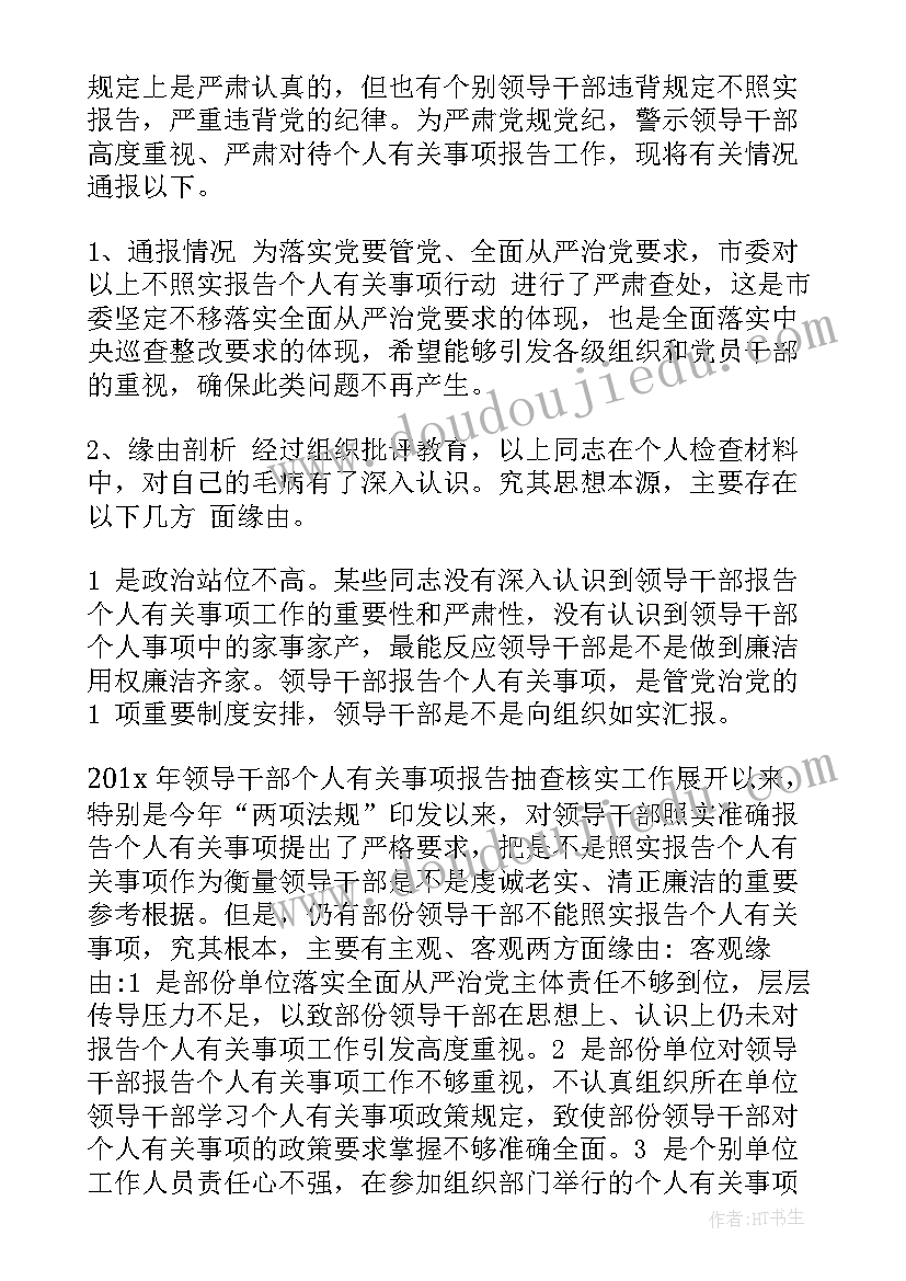 2023年领导干部事项报告核查制度 领导干部报告个人事项检讨(优质5篇)