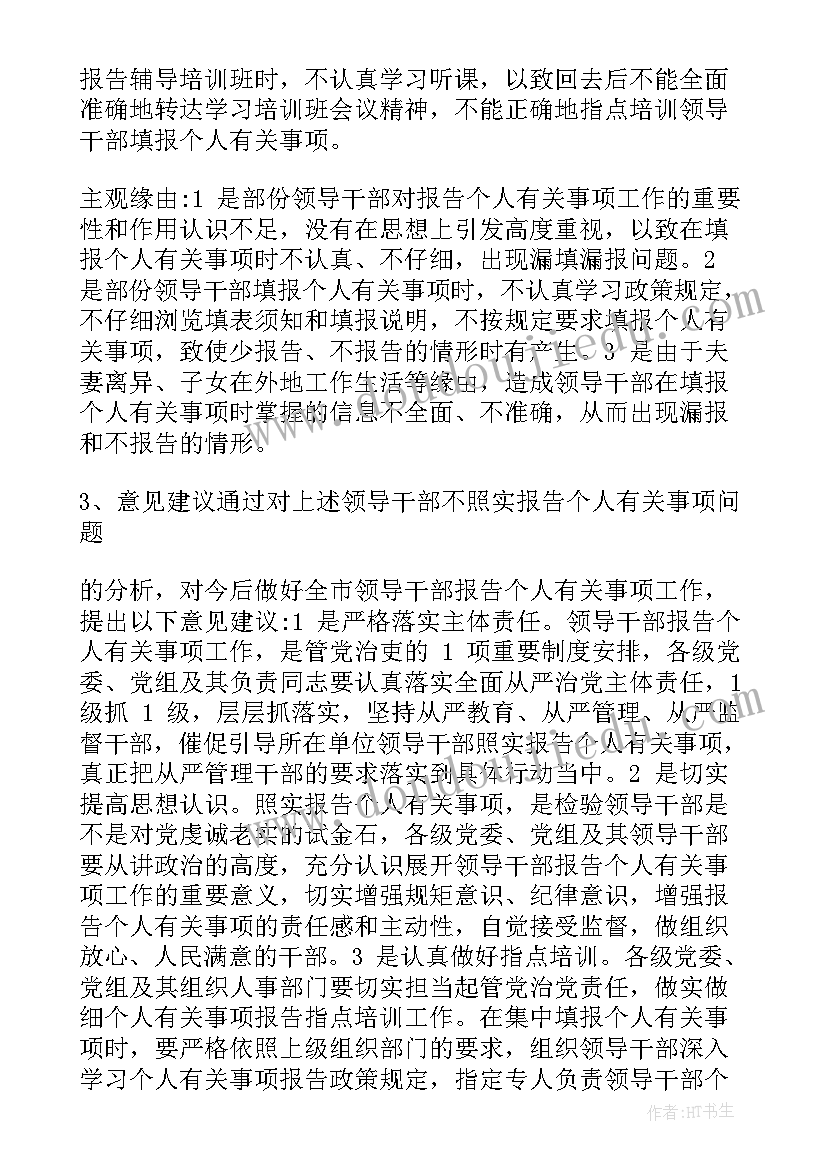 2023年领导干部事项报告核查制度 领导干部报告个人事项检讨(优质5篇)