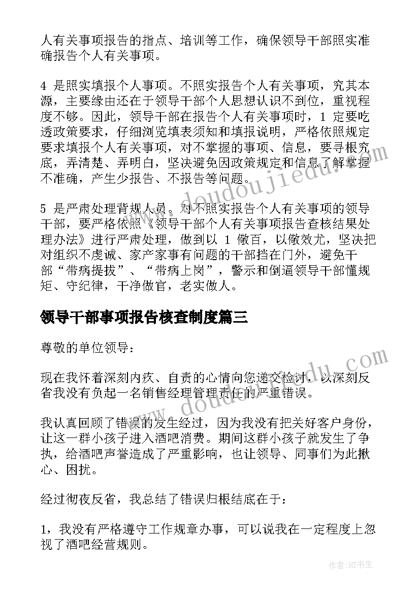 2023年领导干部事项报告核查制度 领导干部报告个人事项检讨(优质5篇)