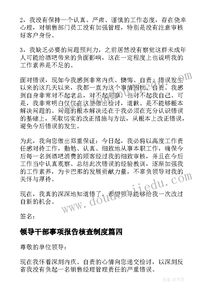 2023年领导干部事项报告核查制度 领导干部报告个人事项检讨(优质5篇)