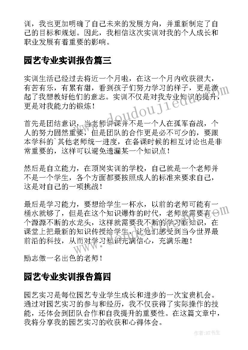 最新园艺专业实训报告 实训收获和心得体会(精选5篇)