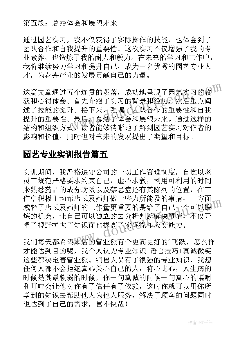 最新园艺专业实训报告 实训收获和心得体会(精选5篇)